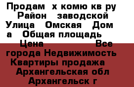 Продам 2х комю кв-ру  › Район ­ заводской › Улица ­ Омская › Дом ­ 1а › Общая площадь ­ 50 › Цена ­ 1 750 000 - Все города Недвижимость » Квартиры продажа   . Архангельская обл.,Архангельск г.